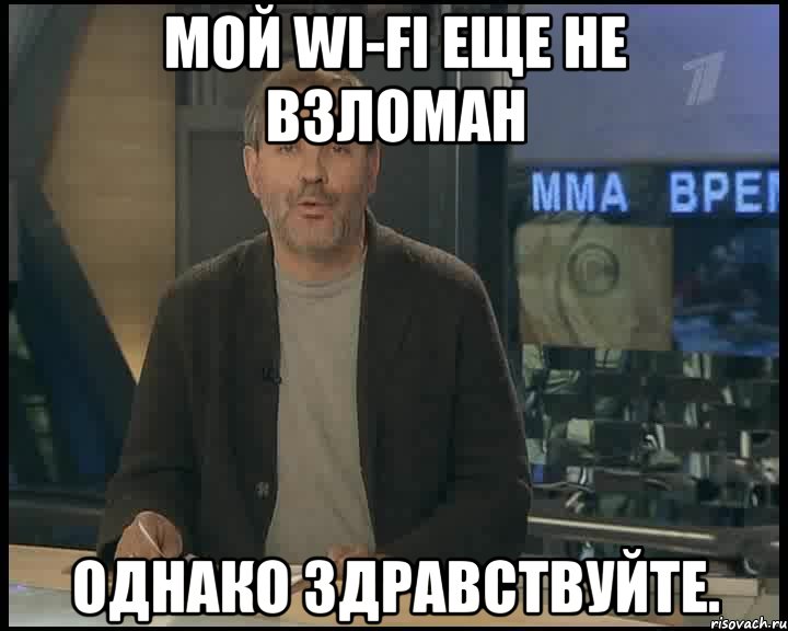 Мой WI-Fi еще не взломан Однако здравствуйте., Мем Однако Здравствуйте