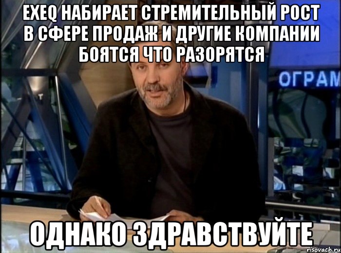 exeq набирает стремительный рост в сфере продаж и другие компании боятся что разорятся однако здравствуйте, Мем Однако Здравствуйте