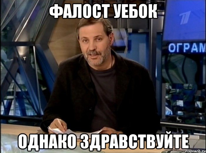 фалост уебок однако здравствуйте