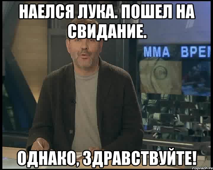 Наелся лука. пошел на свидание. Однако, здравствуйте!, Мем Однако Здравствуйте