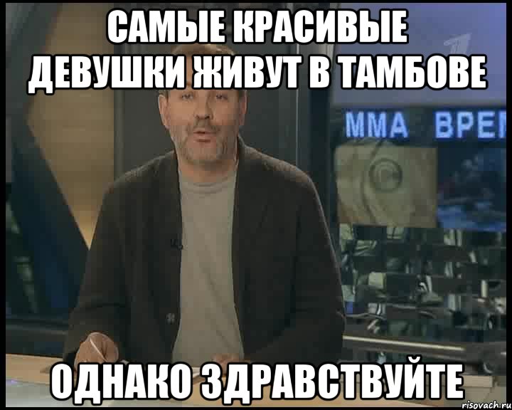 Самые красивые девушки живут в Тамбове однако здравствуйте, Мем Однако Здравствуйте