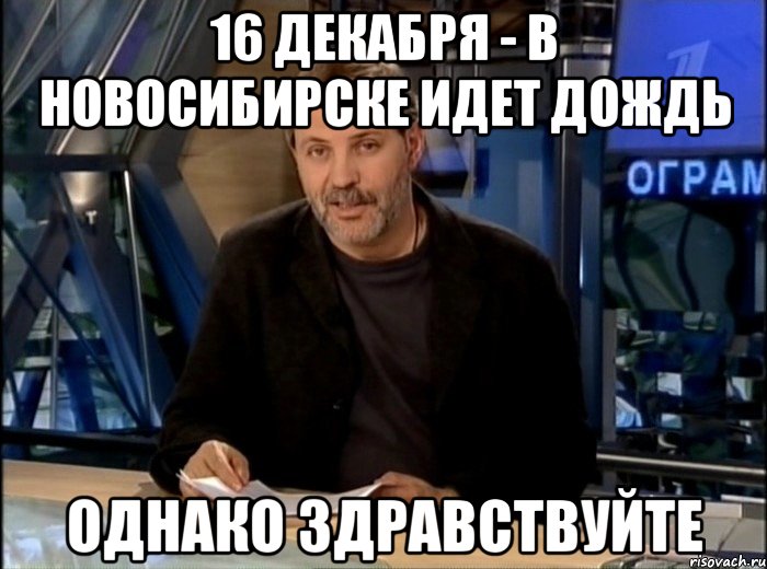 16 декабря - в Новосибирске идет дождь Однако здравствуйте, Мем Однако Здравствуйте