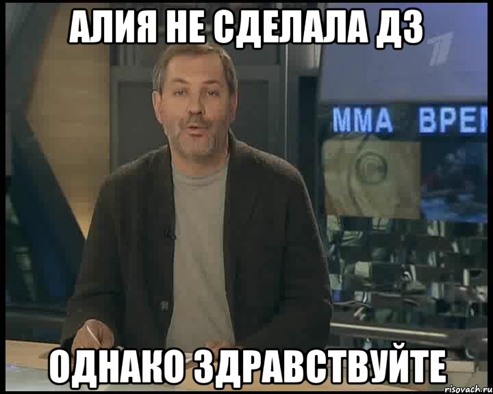 Алия не сделала ДЗ Однако здравствуйте, Мем Однако Здравствуйте