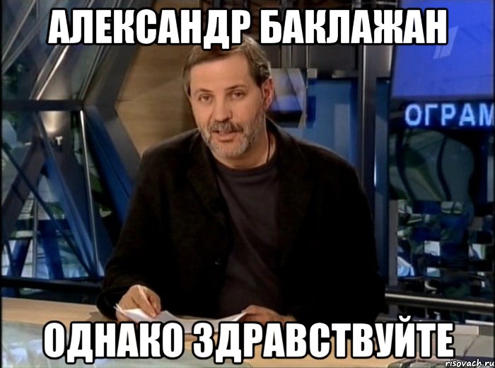 Александр баклажан Однако Здравствуйте, Мем Однако Здравствуйте