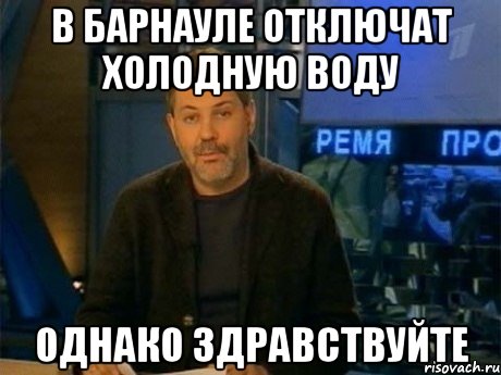 В Барнауле отключат холодную воду Однако здравствуйте, Мем Однако Здравствуйте