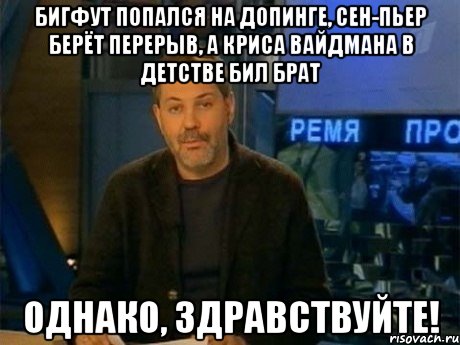 Бигфут попался на допинге, Сен-Пьер берёт перерыв, а Криса Вайдмана в детстве бил брат ОДНАКО, ЗДРАВСТВУЙТЕ!, Мем Однако Здравствуйте