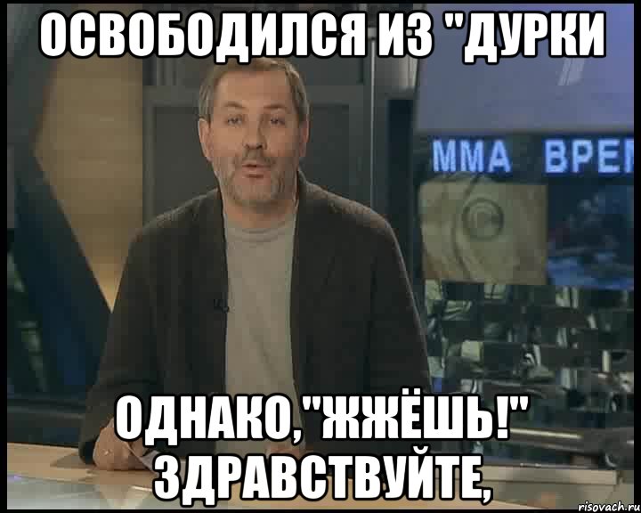 освободился из "дурки однако,"жжёшь!" здравствуйте,, Мем Однако Здравствуйте