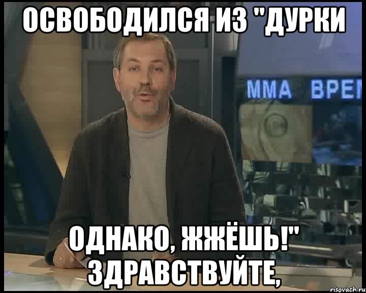 освободился из "дурки однако, жжёшь!" здравствуйте,, Мем Однако Здравствуйте