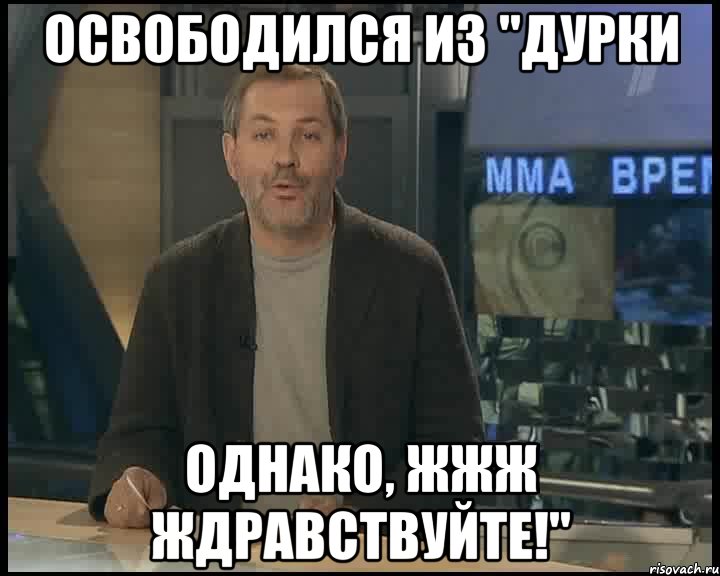 освободился из "дурки однако, жжж ждравствуйте!", Мем Однако Здравствуйте