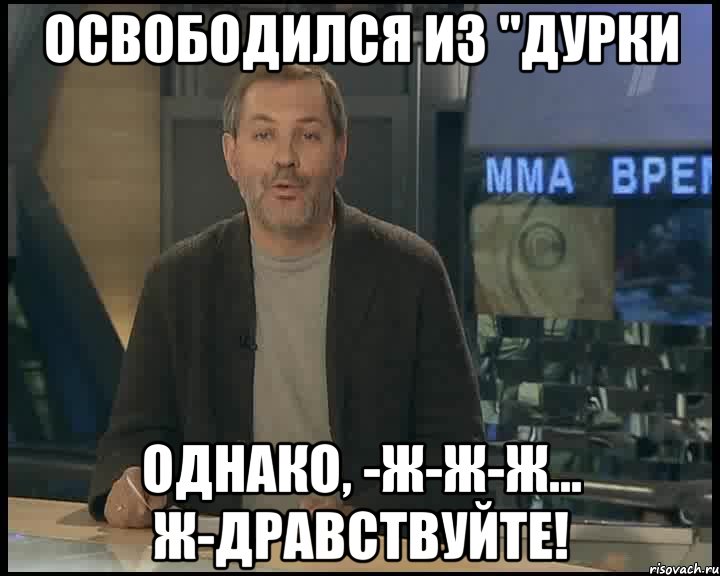 освободился из "дурки однако, -ж-ж-ж... ж-дравствуйте!, Мем Однако Здравствуйте