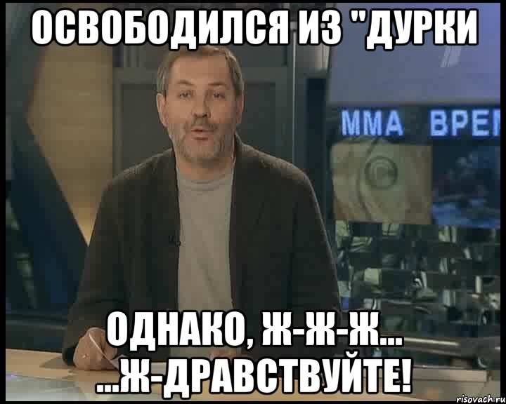 освободился из "дурки однако, ж-ж-ж... ...ж-дравствуйте!, Мем Однако Здравствуйте