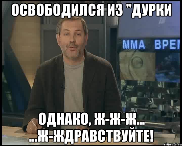 освободился из "дурки однако, ж-ж-ж... ...ж-ждравствуйте!, Мем Однако Здравствуйте