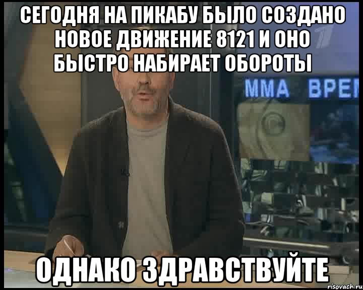 Сегодня на Пикабу было создано новое движение 8121 и оно быстро набирает обороты Однако здравствуйте, Мем Однако Здравствуйте