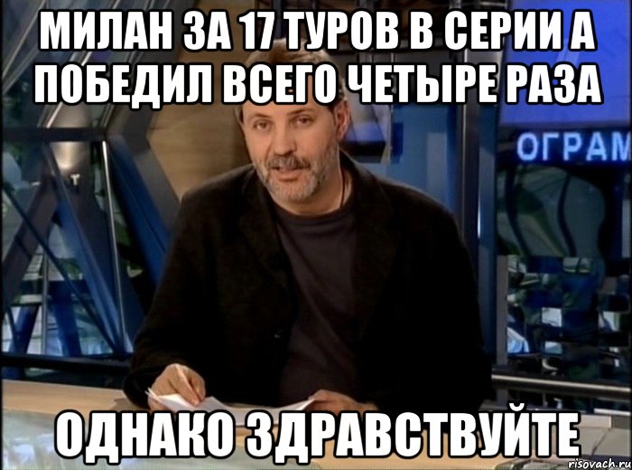 Милан за 17 туров в Серии А победил всего четыре раза однако здравствуйте, Мем Однако Здравствуйте