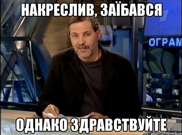 Накреслив, заїбався однако здравствуйте, Мем Однако Здравствуйте