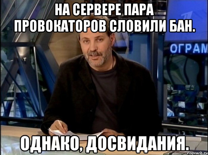 На сервере пара провокаторов словили бан. Однако, досвидания., Мем Однако Здравствуйте