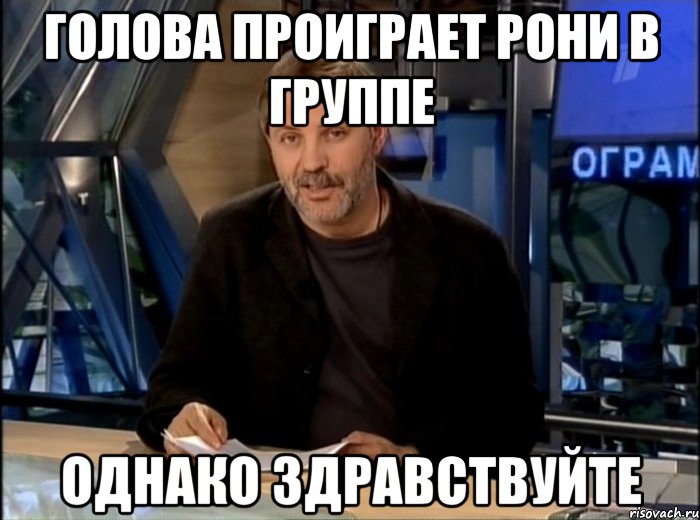 голова проиграет рони в группе однако здравствуйте, Мем Однако Здравствуйте