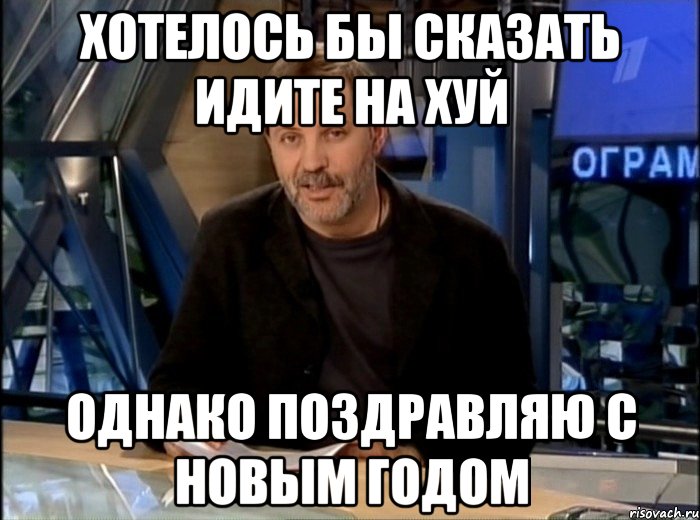 Хотелось бы сказать идите на хуй Однако поздравляю с новым годом, Мем Однако Здравствуйте