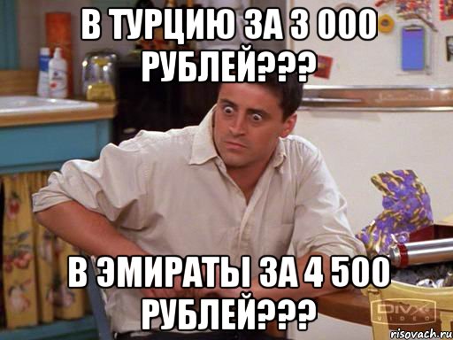 В Турцию за 3 000 рублей??? В Эмираты за 4 500 рублей???, Мем Офигевший Джоуни Триббиани