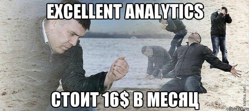 Excellent Analytics стоит 16$ в месяц, Мем Мужик сыпет песок на пляже