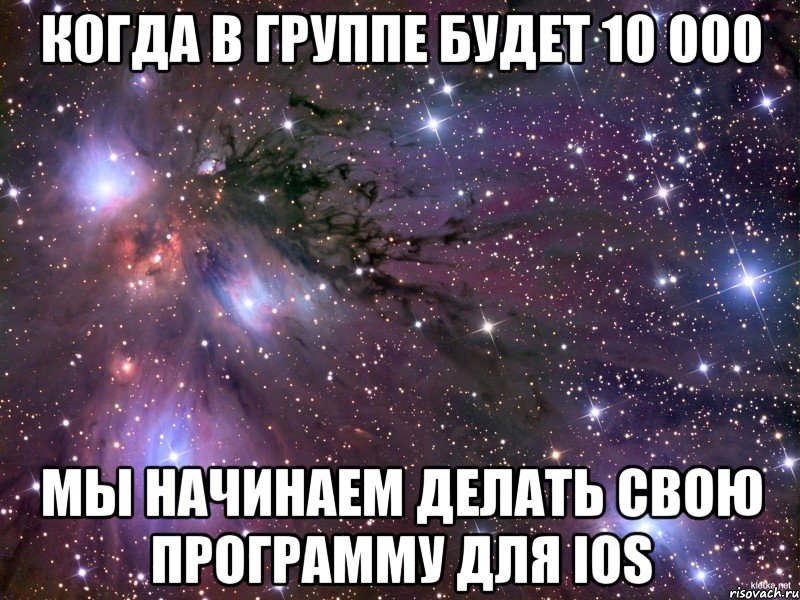 когда в группе будет 10 000 мы начинаем делать свою программу для IOS, Мем Космос