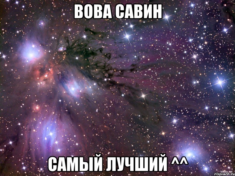 Вова Савин Самый лучший ^^, Мем Космос