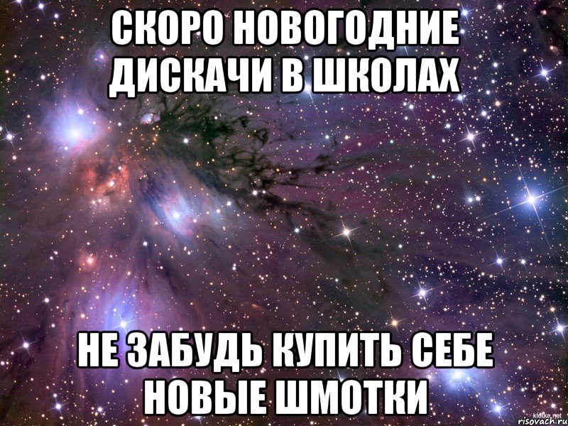 скоро новогодние дискачи в школах не забудь купить себе новые шмотки, Мем Космос