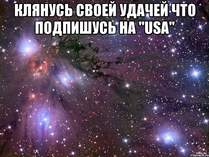 Клянусь своей удачей что подпишусь на "USA" , Мем Космос