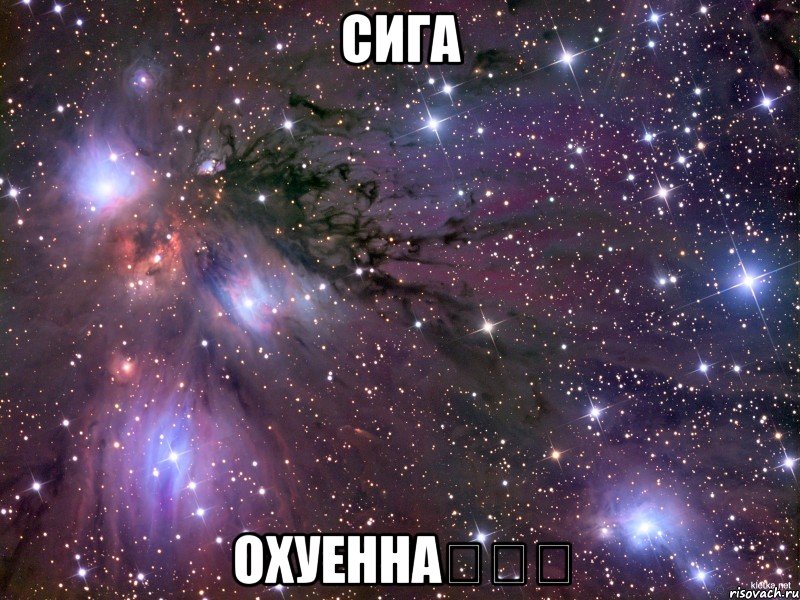 Сига Охуенна❤❤❤, Мем Космос