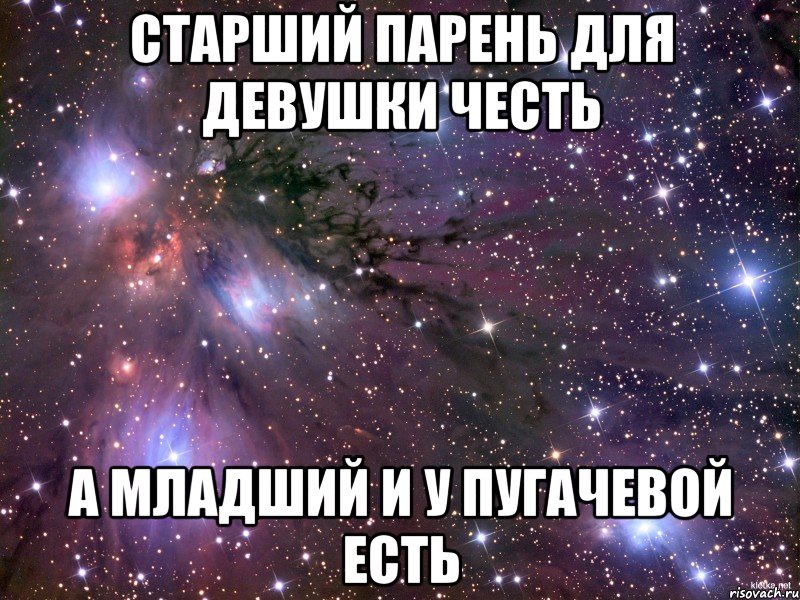 Старший парень для девушки честь А младший и у Пугачевой есть, Мем Космос