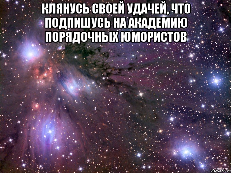 Клянусь своей удачей, что подпишусь на Академию Порядочных Юмористов , Мем Космос