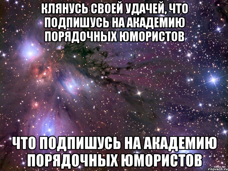 Клянусь своей удачей, что подпишусь на Академию Порядочных Юмористов что подпишусь на Академию Порядочных Юмористов, Мем Космос