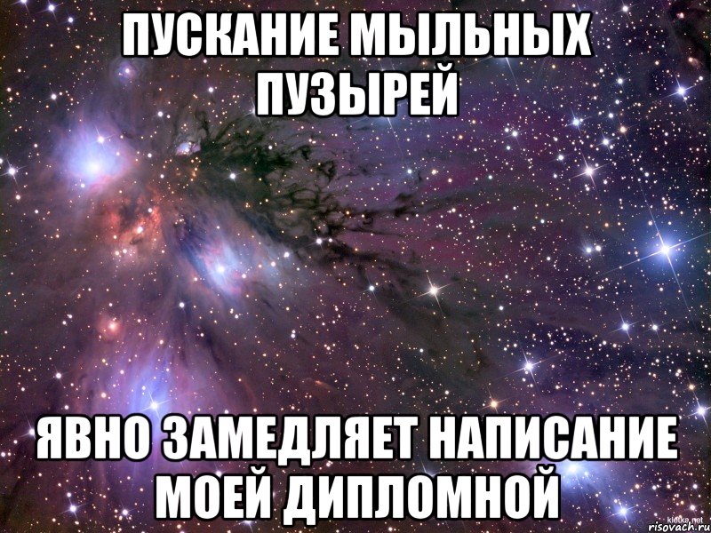 Пускание мыльных пузырей Явно замедляет написание моей дипломной, Мем Космос