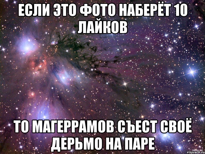 Если это фото наберёт 10 лайков то Магеррамов съест своё дерьмо на паре, Мем Космос