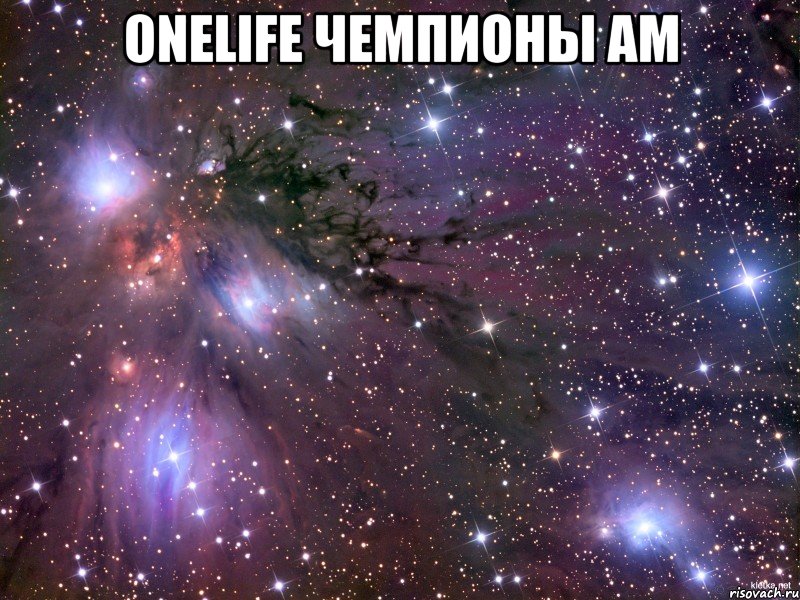 OneLife Чемпионы АМ , Мем Космос