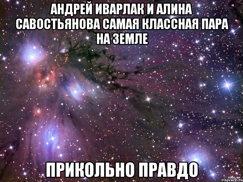 Андрей Иварлак и Алина Савостьянова самая классная пара на земле Прикольно правдо, Мем Космос