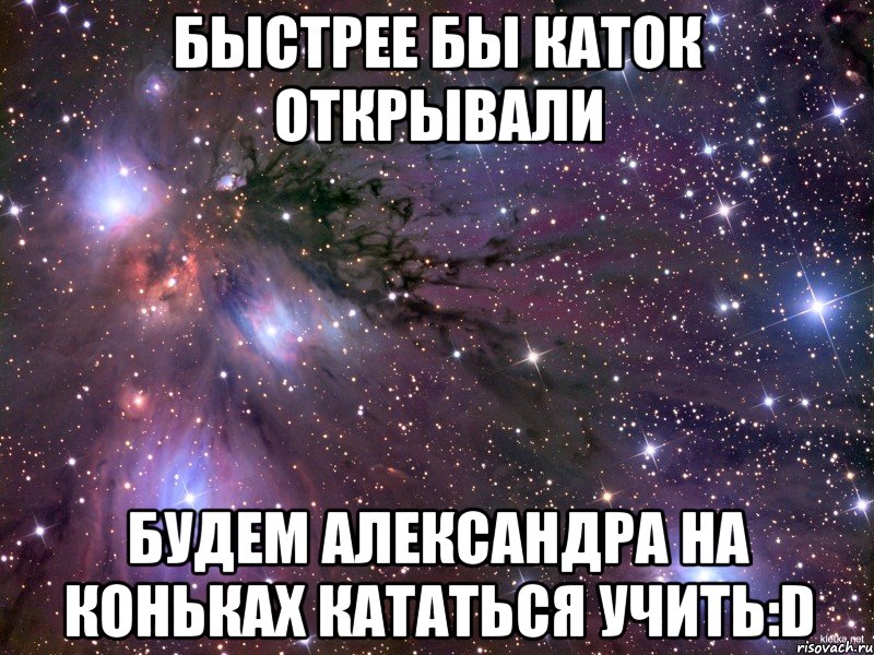 быстрее бы каток открывали будем александра на коньках кататься учить:D, Мем Космос