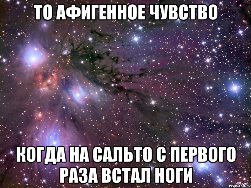 То афигенное чувство когда на сальто с первого раза встал ноги, Мем Космос