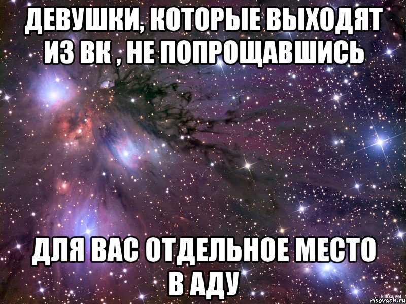 Девушки, которые выходят из вк , не попрощавшись Для вас отдельное место в аду, Мем Космос