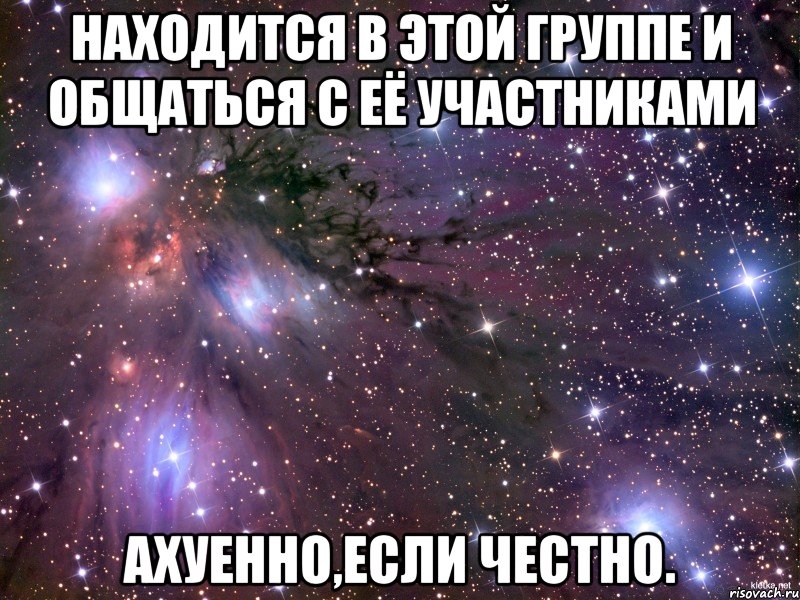 Находится в этой группе и общаться с её участниками Ахуенно,если честно., Мем Космос