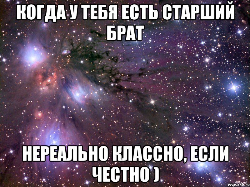 Когда у тебя есть старший брат нереально классно, если честно ), Мем Космос