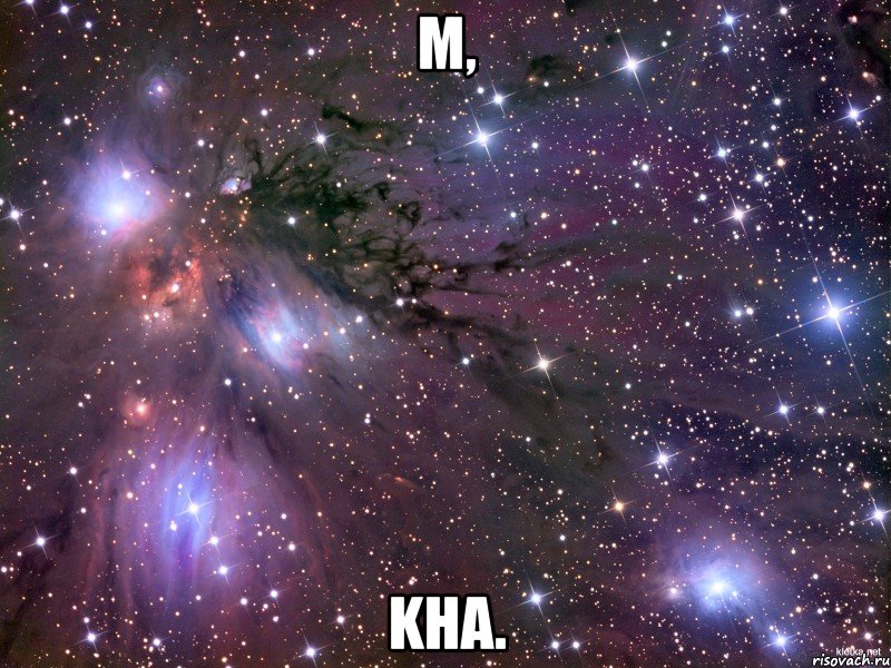 M, Kha., Мем Космос