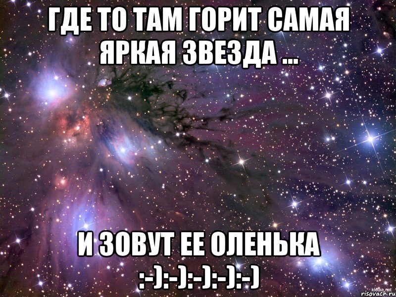 Где то там горит самая яркая звезда ... И зовут ее Оленька :-):-):-):-):-), Мем Космос