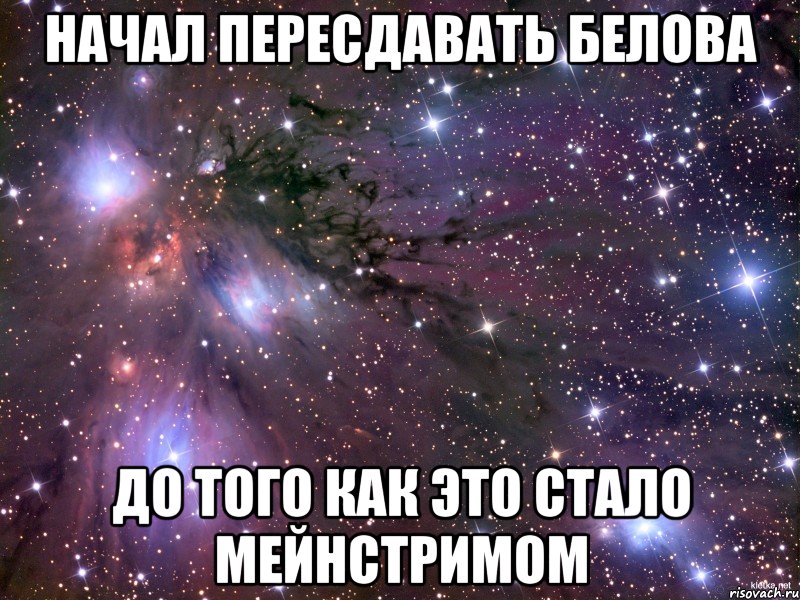 Начал пересдавать Белова До того как это стало мейнстримом, Мем Космос