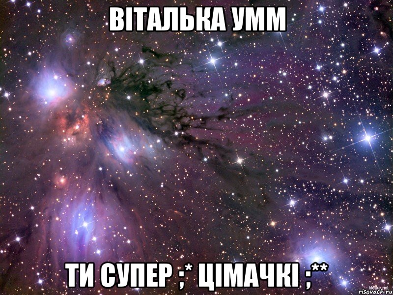 Віталька УмМ Ти супер ;* цімачкі ;**, Мем Космос