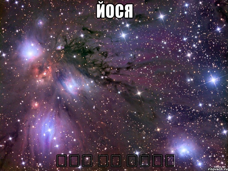 Йося אתה רק רווח, Мем Космос