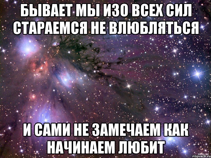 бывает мы изо всех сил стараемся не влюбляться и сами не замечаем как начинаем любит, Мем Космос