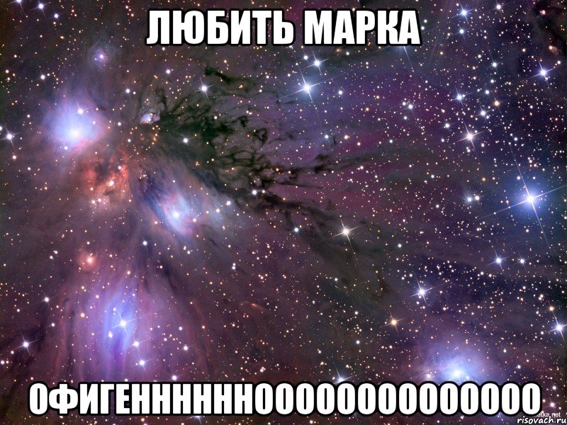 Любить Марка офигенннннноооооооооооооо, Мем Космос