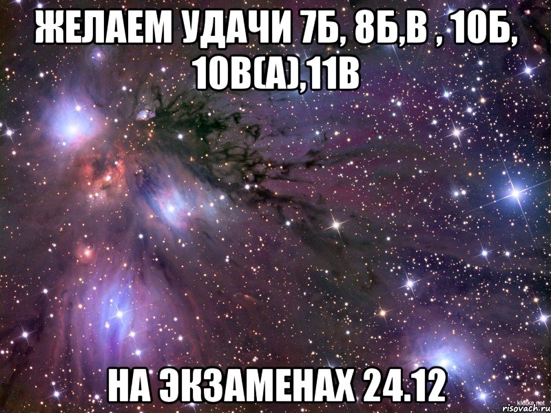 желаем удачи 7Б, 8Б,В , 10Б, 10В(А),11В на экзаменах 24.12, Мем Космос