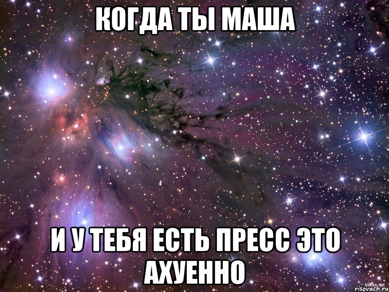 Когда ты маша И у тебя есть пресс это ахуенно, Мем Космос